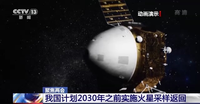 我国计划2030年前后完成火星采样返回