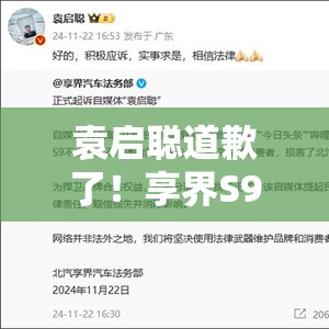 袁启聪道歉了！享界S9飞坡事件真相大白，测评翻车背后藏着什么猫腻？