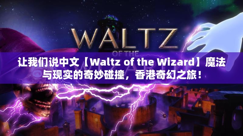 让我们说中文【Waltz of the Wizard】