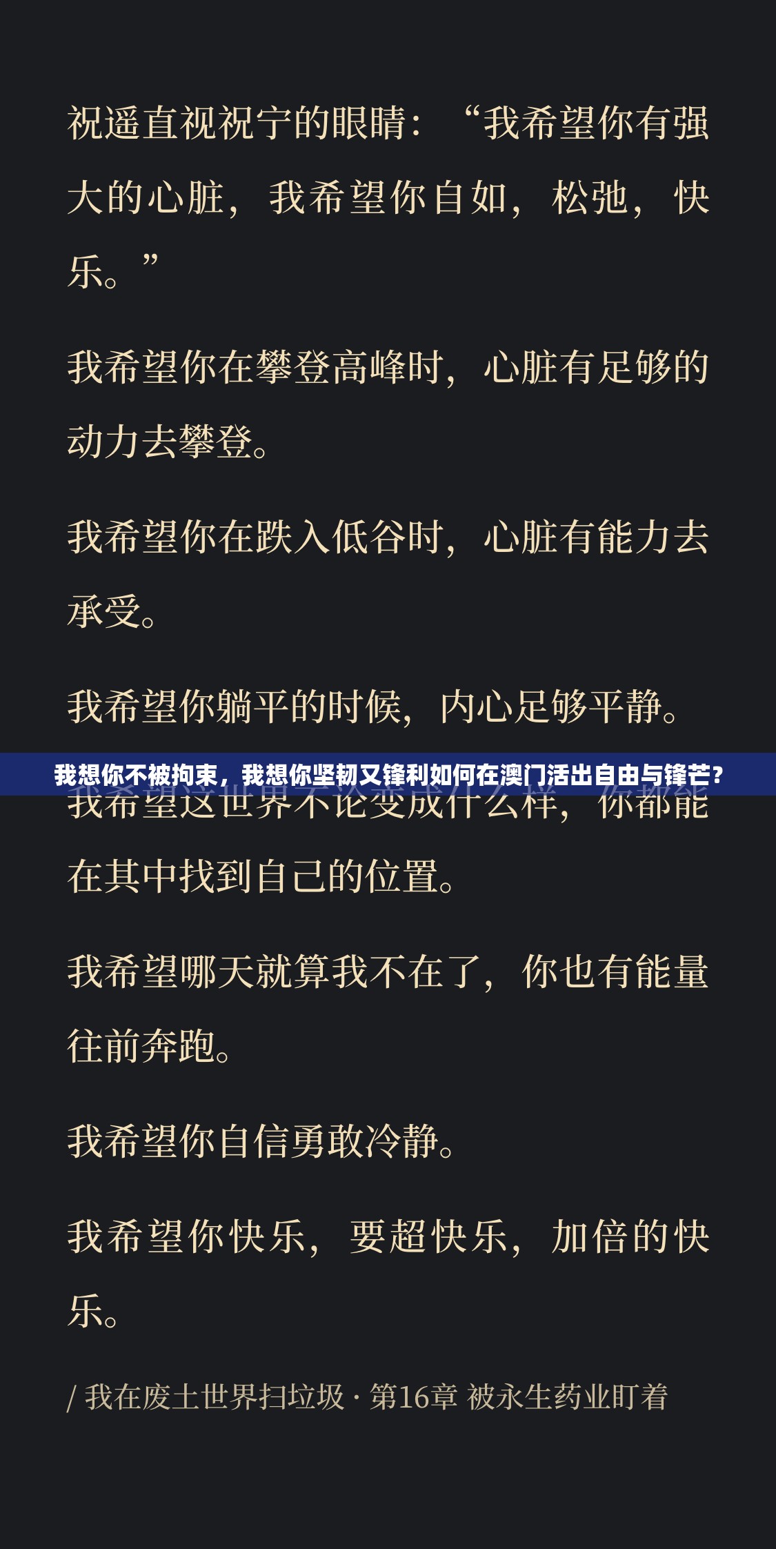 我想你不被拘束，我想你坚韧又锋利如何在澳门活出自由与锋芒？