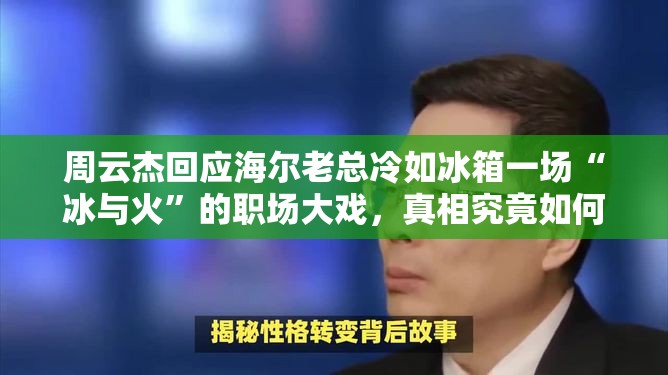 周云杰回应海尔老总冷如冰箱