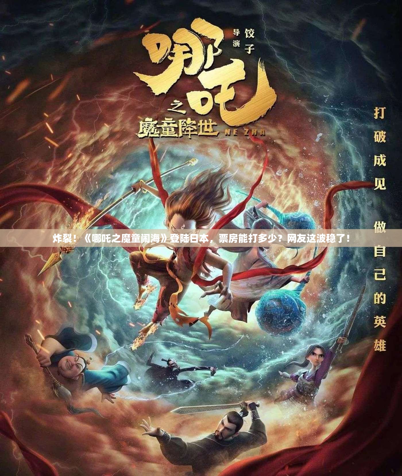 如何看待《哪吒之魔童闹海》将于 4 月 4 日在日本全国上映？在日本能收获多少票房？