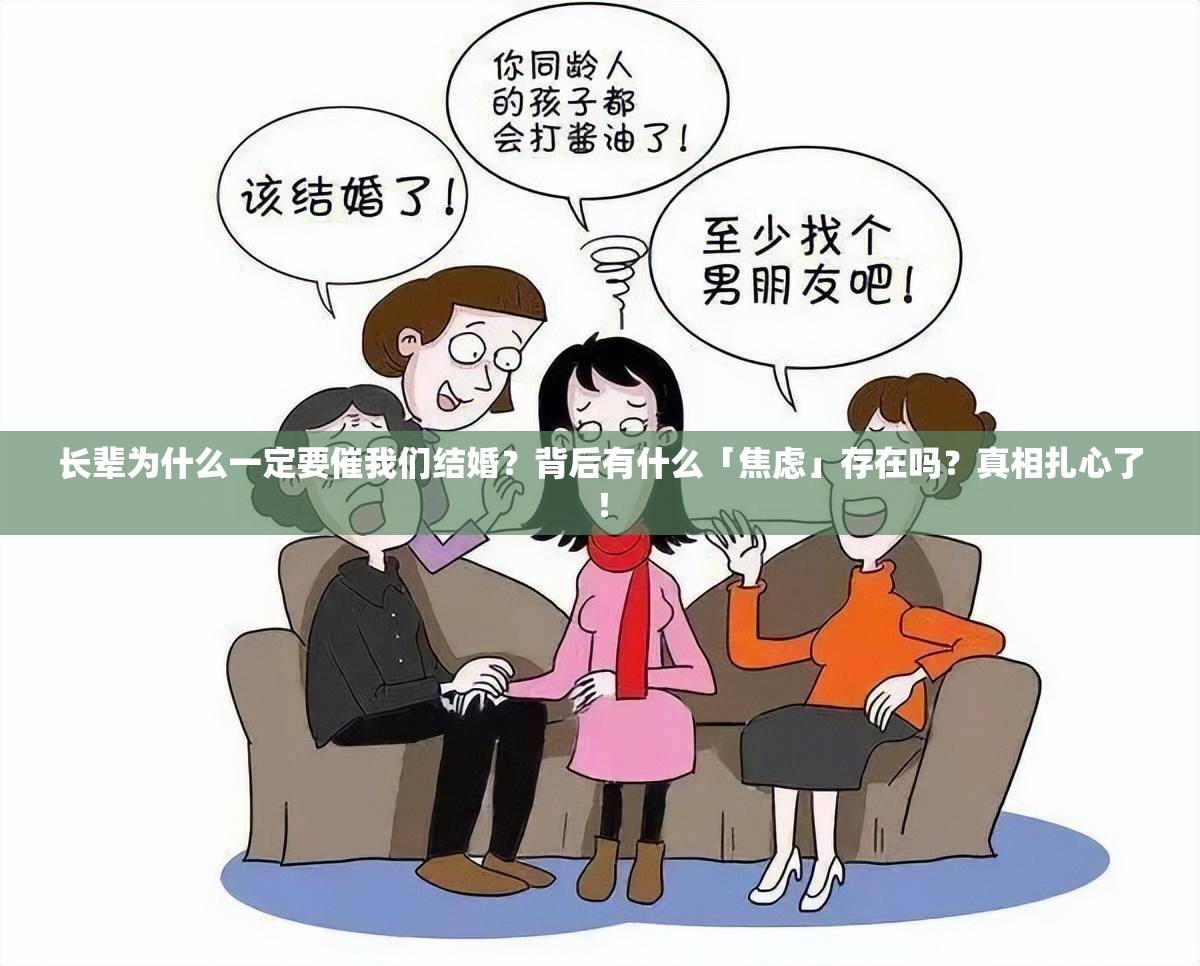 长辈为什么一定要催我们结婚？背后有什么「焦虑」存在吗？