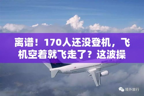 170人还没登机 飞机空着就飞走了