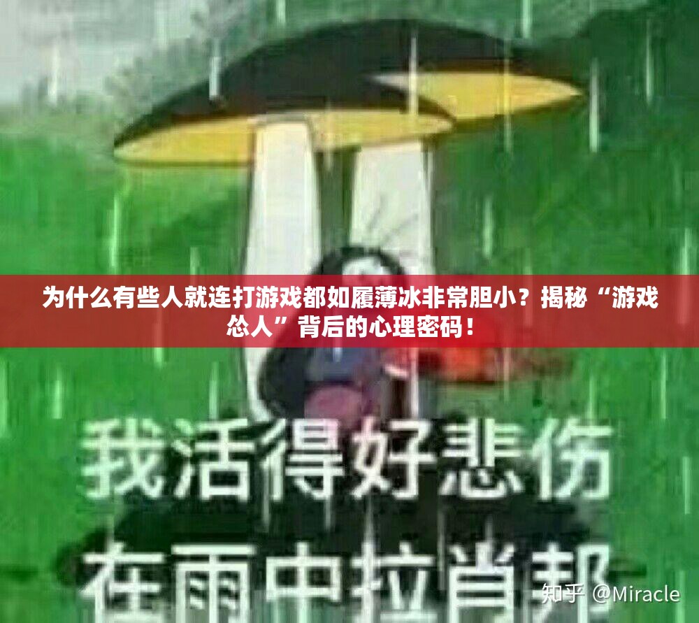 为什么有些人就连打游戏都如履薄冰非常胆小？