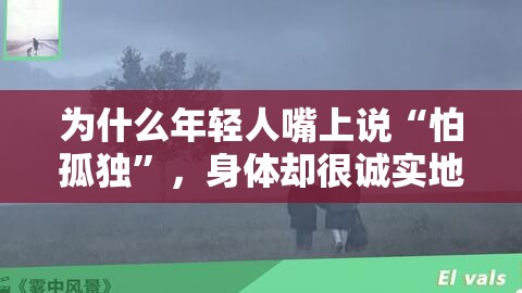 为什么年轻人虽然不喜欢「孤独」但越来越喜欢「独处」？这种现象背后反映了什么？