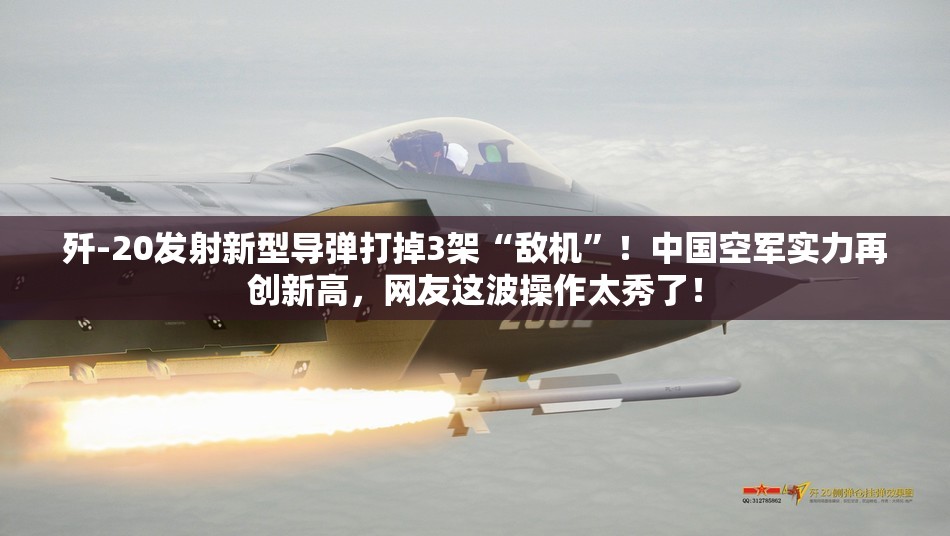 歼-20发射新型导弹打掉3架“敌机”