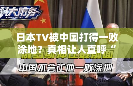 日本TV被中国打得一败涂地？真相让人直呼“离谱”！