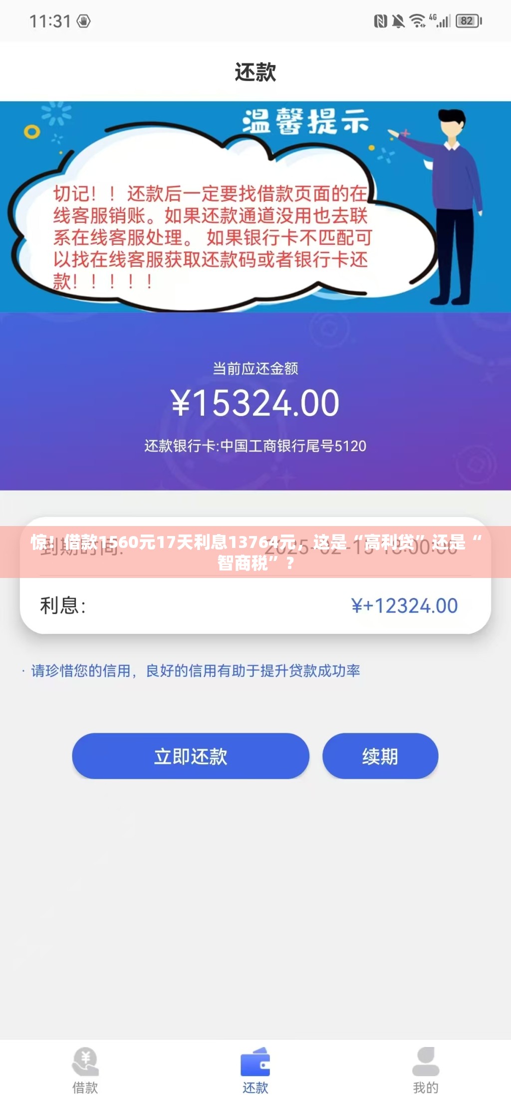 惊！借款1560元17天利息13764元，这是“高利贷”还是“智商税”？