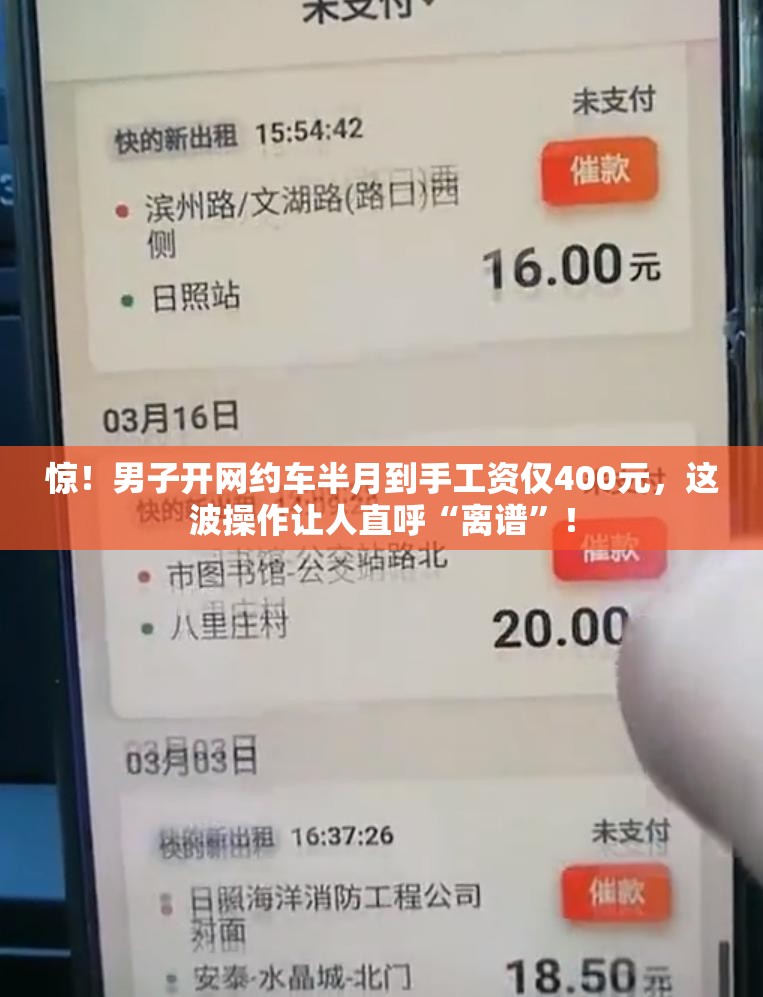 男子开网约车半月到手工资仅400元