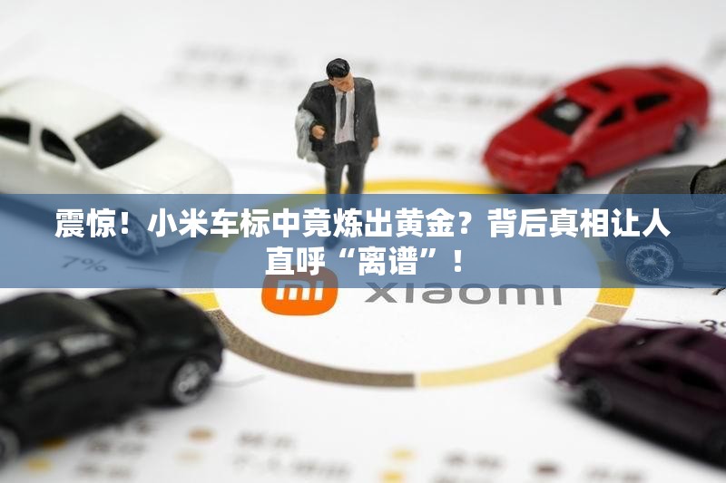 小米车标中炼出黄金