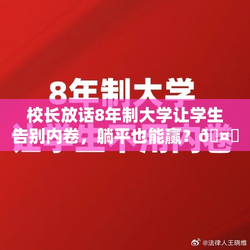 校长放话8年制大学让学生告别内卷，躺平也能赢？🤔