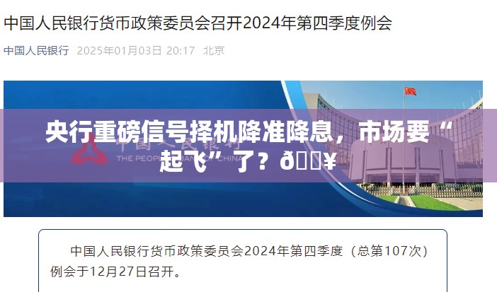 央行重磅信号择机降准降息，市场要“起飞”了？🔥