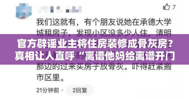 官方辟谣业主将住房装修成骨灰房