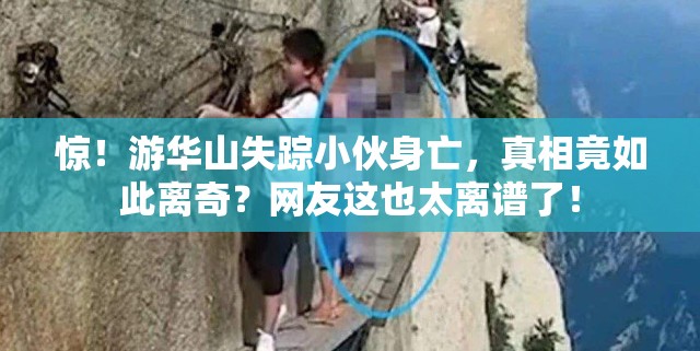 游华山失踪小伙身亡