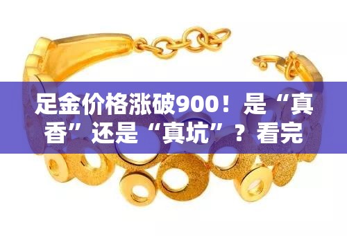 足金价格涨破900