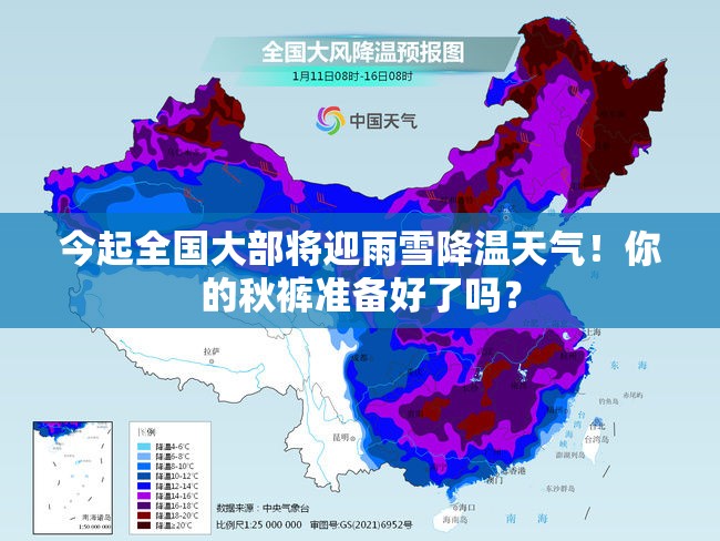 今起全国大部将迎雨雪降温天气！你的秋裤准备好了吗？