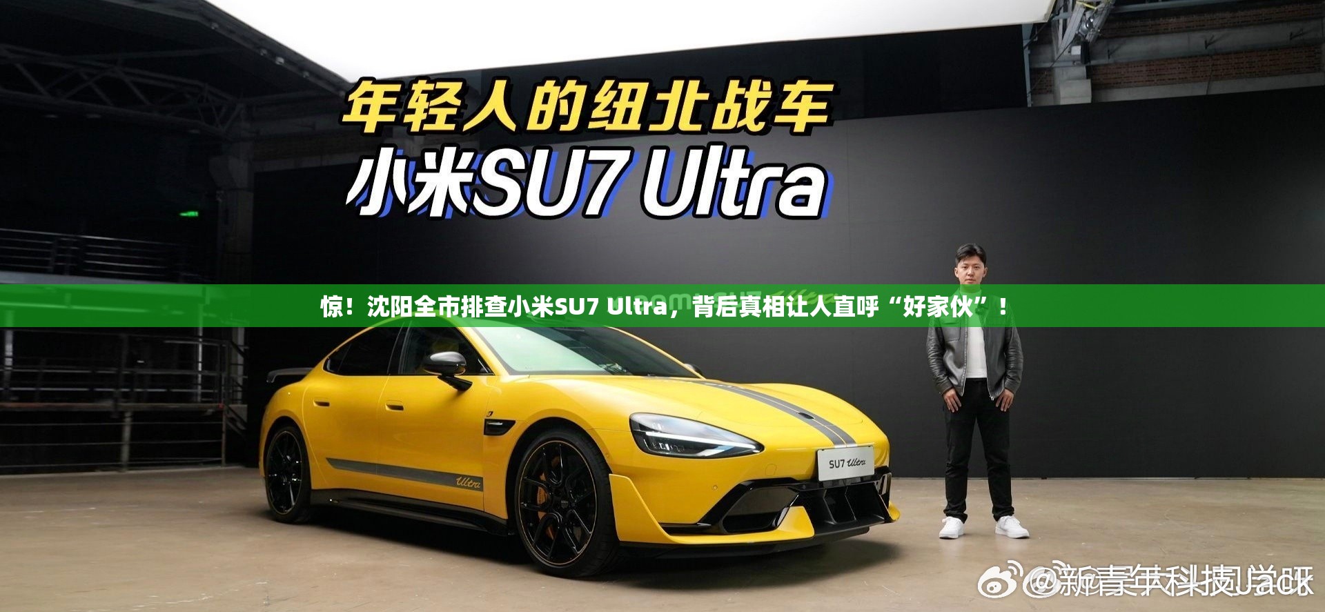 曝沈阳全市排查小米SU7 Ultra