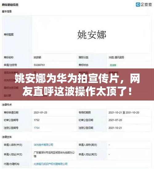 姚安娜为华为拍宣传片，网友直呼这波操作太顶了！