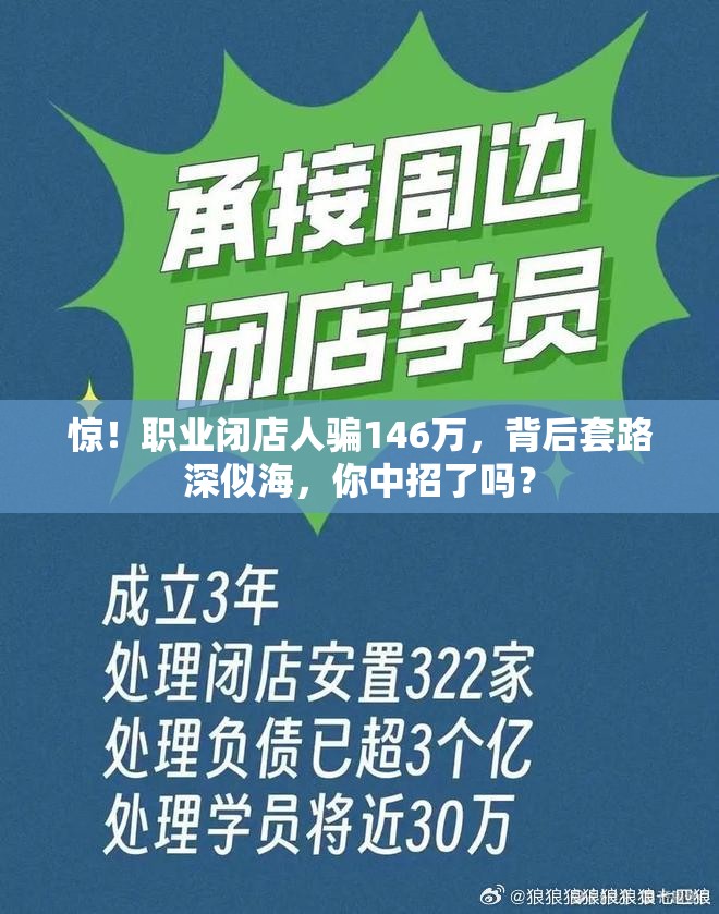 惊！职业闭店人骗146万，背后套路深似海，你中招了吗？