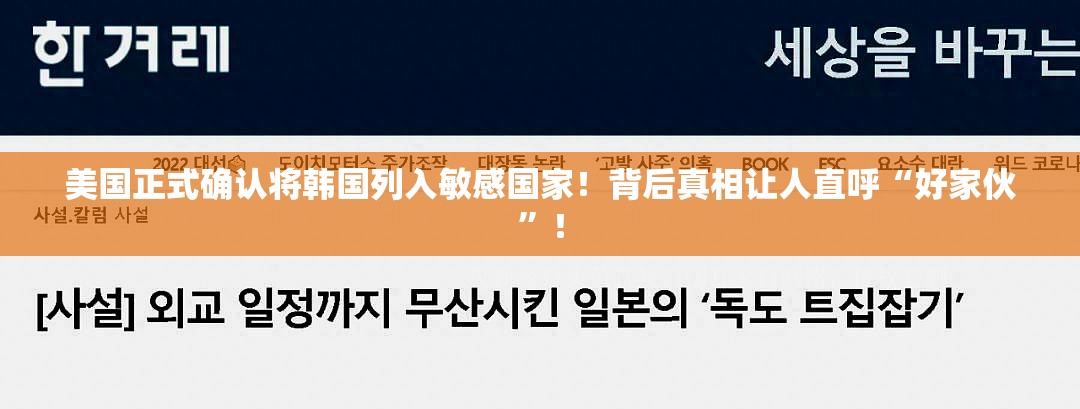 美国正式确认将韩国列入敏感国家！背后真相让人直呼“好家伙”！