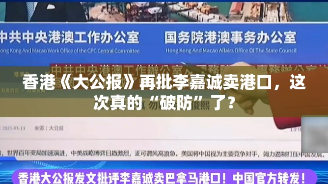 香港《大公报》再批李嘉诚卖港口，这次真的“破防”了？