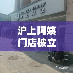 沪上阿姨门店被立案！背后真相让人直呼“离谱妈妈给离谱开门”