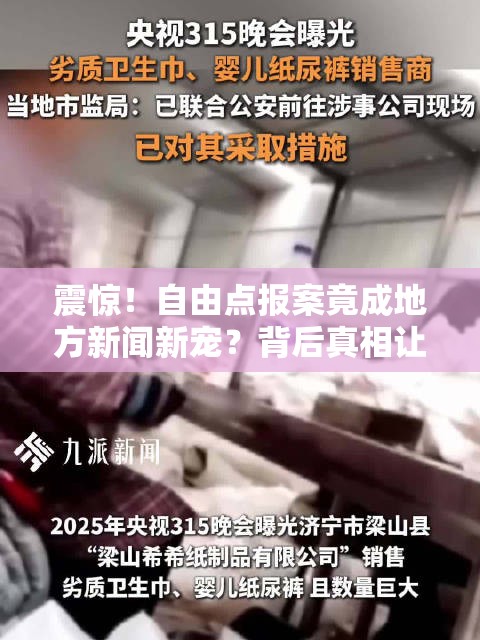 震惊！自由点报案竟成地方新闻新宠？背后真相让人直呼“绝绝子”！