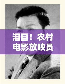 泪目！农村电影放映员雷元坤因病逝世，他的光影人生为何让人破防？