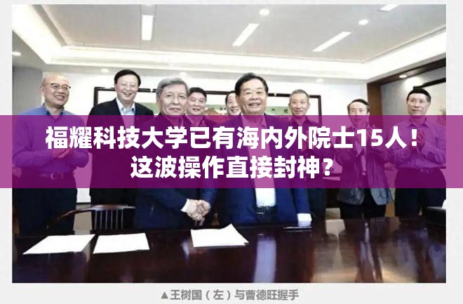 福耀科技大学已有海内外院士15人！这波操作直接封神？