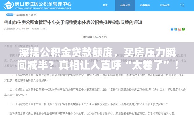 深提公积金贷款额度，买房压力瞬间减半？真相让人直呼“太卷了”！