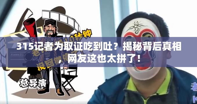 315记者为取证吃到吐？揭秘背后真相，网友这也太拼了！