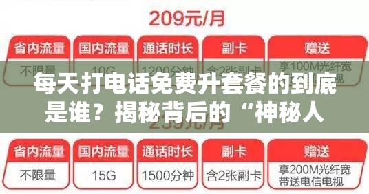 每天打电话免费升套餐的到底是谁？揭秘背后的“神秘人”！