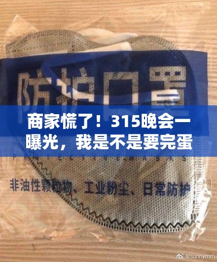 商家慌了！315晚会一曝光，我是不是要完蛋了？