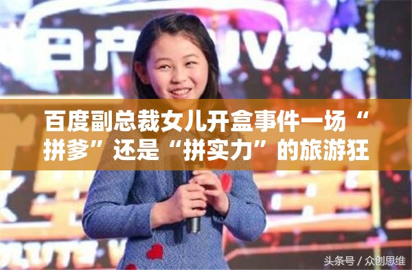 百度副总裁女儿开盒事件一场“拼爹”还是“拼实力”的旅游狂欢？