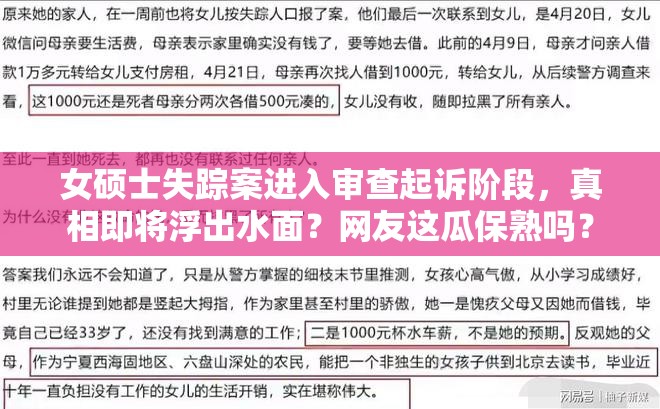 女硕士失踪案进入审查起诉阶段，真相即将浮出水面？网友这瓜保熟吗？