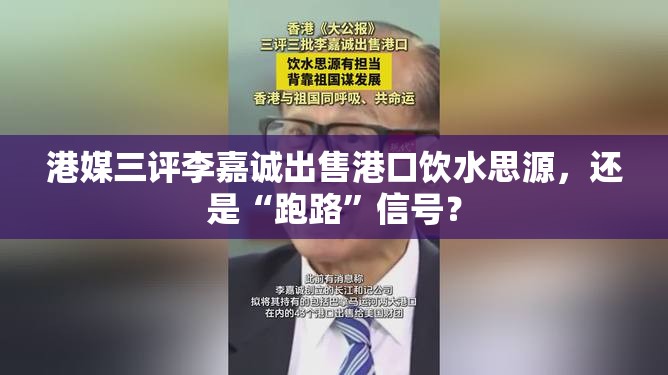 港媒三评李嘉诚出售港口饮水思源，还是“跑路”信号？