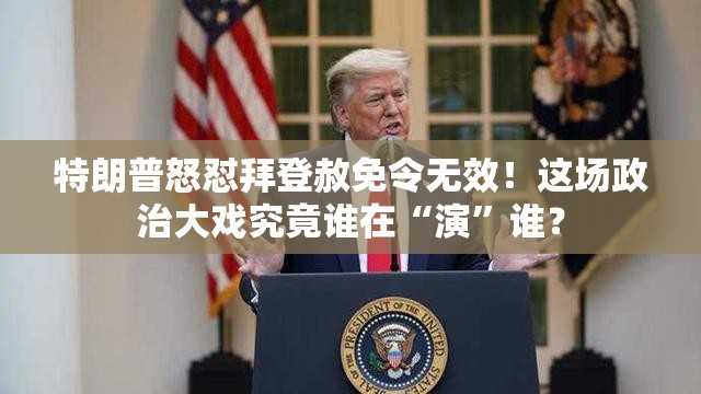 特朗普称拜登赦免令无效