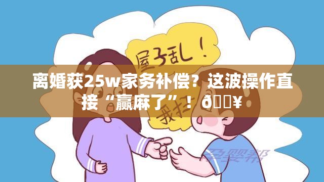 离婚获25w家务补偿