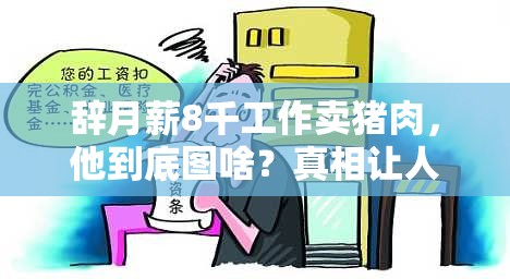 辞月薪8千工作卖猪肉，他到底图啥？真相让人直呼“太敢了”！