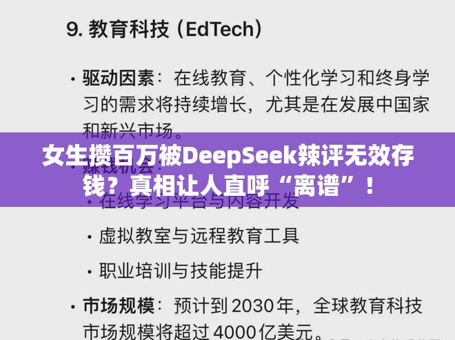 女生攒百万被DeepSeek辣评无效存钱？真相让人直呼“离谱”！