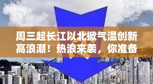 周三起长江以北掀气温创新高浪潮