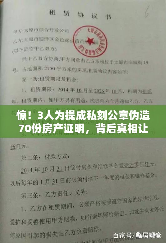 3人为提成私刻公章伪造70份房产证明