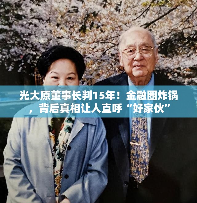 光大原董事长判15年