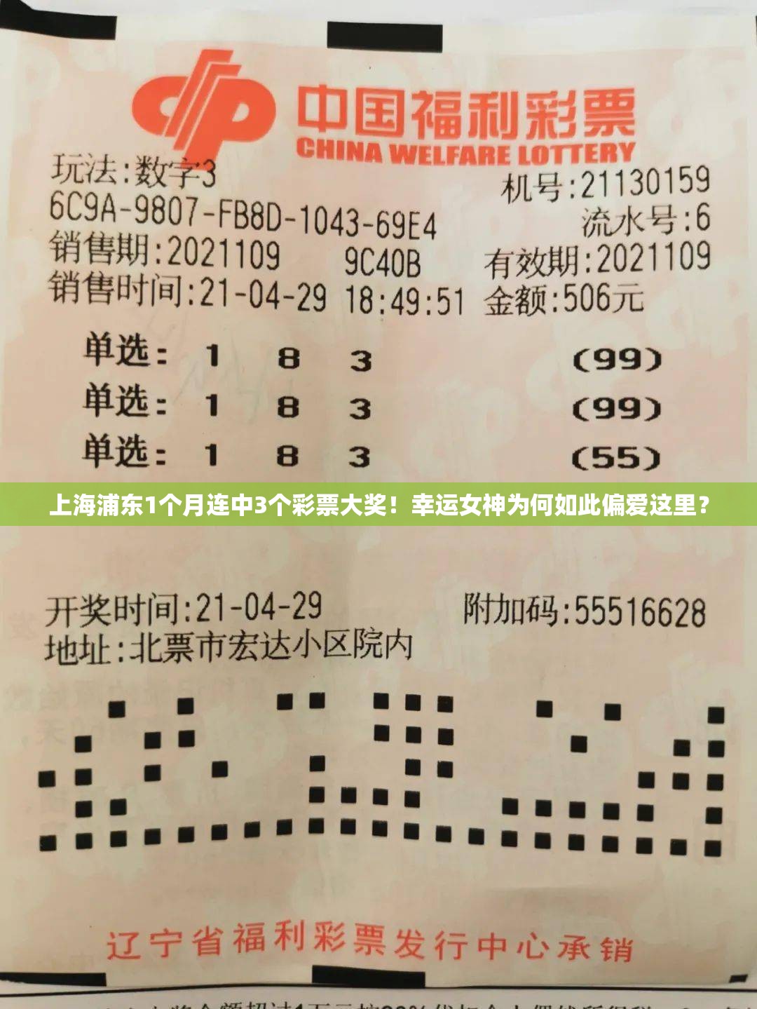 上海浦东1个月连中3个彩票大奖！幸运女神为何如此偏爱这里？