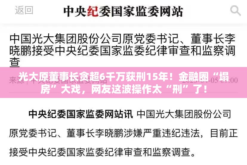 光大原董事长贪超6千万获刑15年