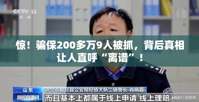 惊！骗保200多万9人被抓，背后真相让人直呼“离谱”！