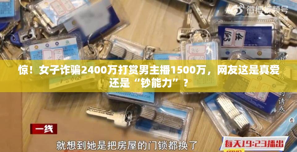 惊！女子诈骗2400万打赏男主播1500万，网友这是真爱还是“钞能力”？