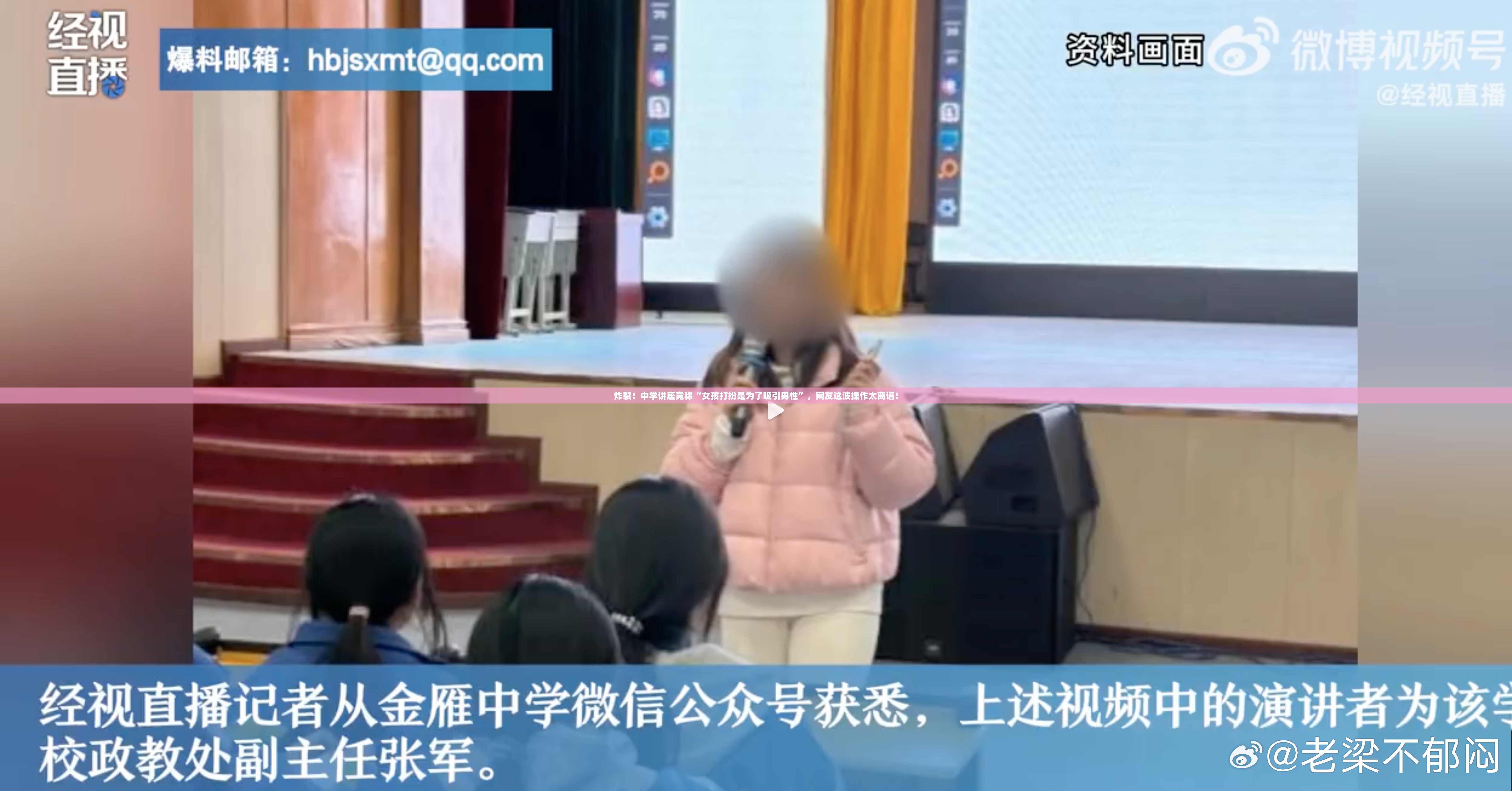 炸裂！中学讲座竟称“女孩打扮是为了吸引男性”，网友这波操作太离谱！