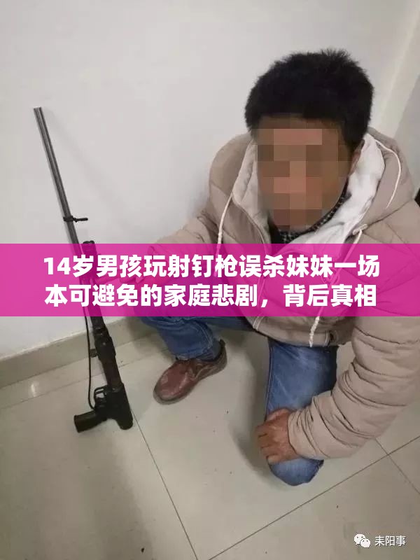 14岁男孩玩射钉枪误杀妹妹